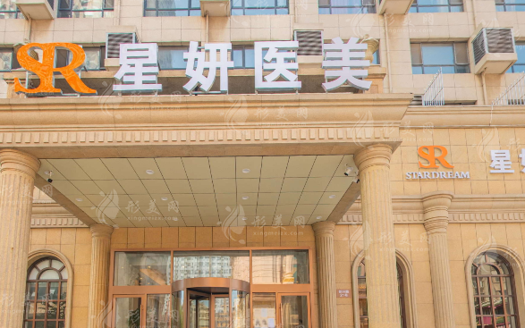 星妍醫(yī)療美容門診部 星妍醫(yī)療美容門診部
