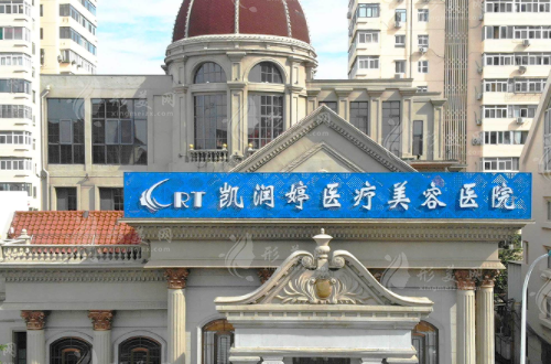天津凱潤婷醫(yī)療美容醫(yī)院 天津凱潤婷醫(yī)療美容醫(yī)院