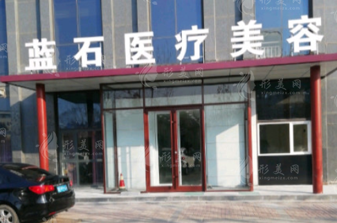 青島藍(lán)石整形醫(yī)院 青島藍(lán)石整形醫(yī)院
