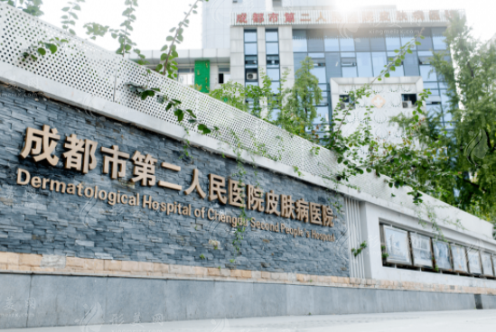 成都市第二人民醫(yī)院醫(yī)療美容科