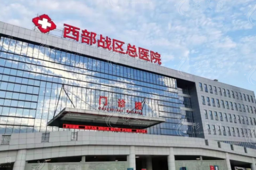西部戰(zhàn)區(qū)總醫(yī)院燒傷整形科