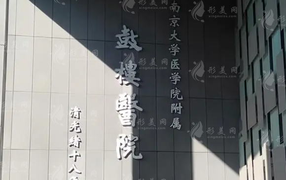 南京市鼓樓醫(yī)院整形燒傷科 南京市鼓樓醫(yī)院整形燒傷科