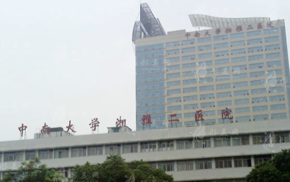 中南大學(xué)湘雅二醫(yī)院燒傷整形美容外科 中南大學(xué)湘雅二醫(yī)院燒傷整形美容外科