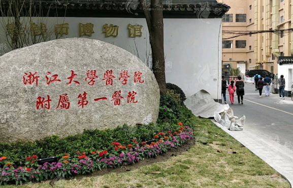 杭州浙一醫(yī)院整形科 杭州浙一醫(yī)院整形科
