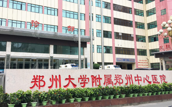 鄭州市中心醫(yī)院醫(yī)療美容科 鄭州市中心醫(yī)院醫(yī)療美容科