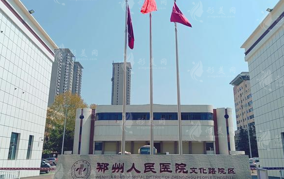 鄭州市人民醫(yī)院整形美容外科 鄭州市人民醫(yī)院整形美容外科
