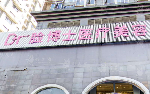 長沙臉博士整形醫(yī)院 長沙臉博士整形醫(yī)院