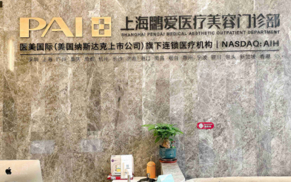 上海鵬愛醫(yī)療美容門診部 上海鵬愛醫(yī)療美容門診部