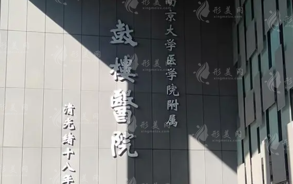 南京市鼓樓醫(yī)院整形燒傷科 南京市鼓樓醫(yī)院整形燒傷科