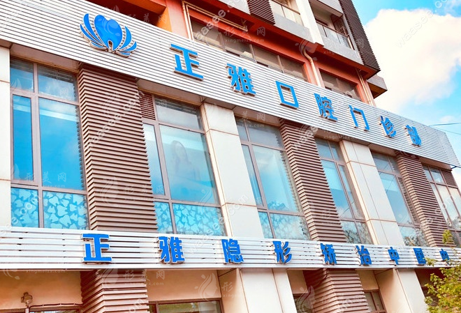 上海正雅口腔門診部 上海正雅口腔門診部