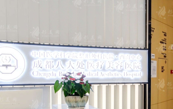 成都八大處醫(yī)療美容醫(yī)院 成都八大處醫(yī)療美容醫(yī)院