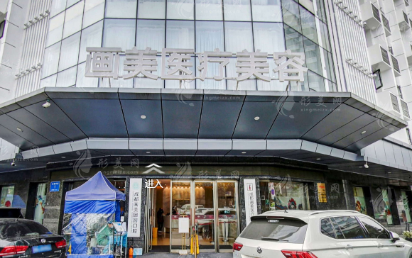 成都畫美醫(yī)療美容醫(yī)院 成都畫美醫(yī)療美容醫(yī)院