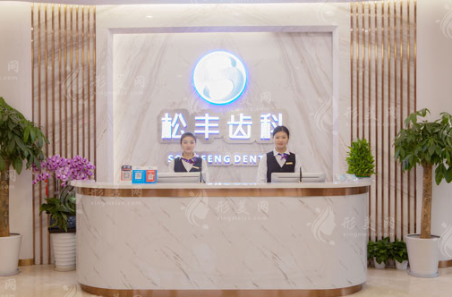上海松豐齒科