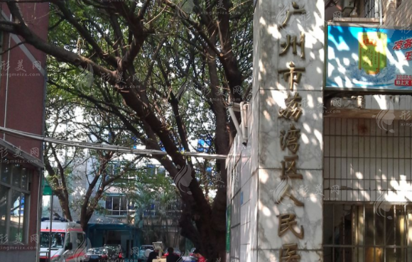 廣州荔枝灣區(qū)人民醫(yī)院整形美容科 廣州荔枝灣區(qū)人民醫(yī)院整形美容科