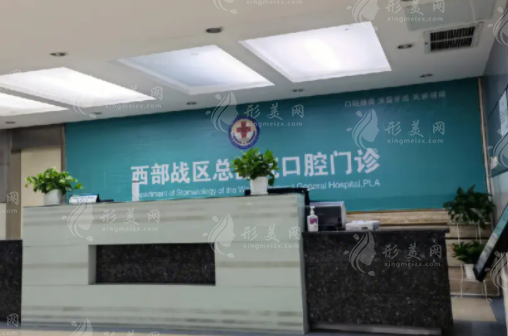 西部戰(zhàn)區(qū)總醫(yī)院口腔門診 西部戰(zhàn)區(qū)總醫(yī)院口腔門診