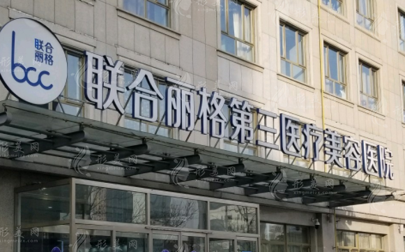 天津聯(lián)合麗格第三醫(yī)療美容醫(yī)院