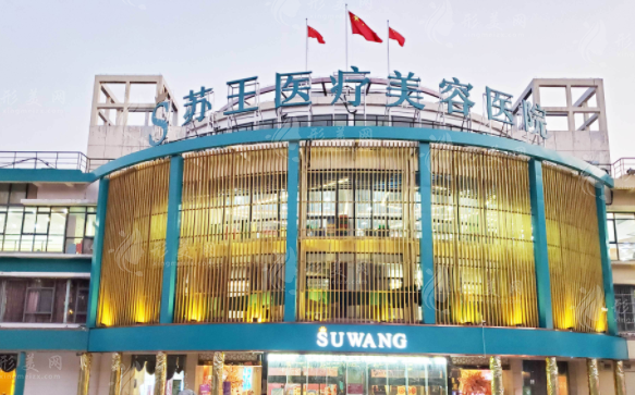 南京蘇王整形醫(yī)院