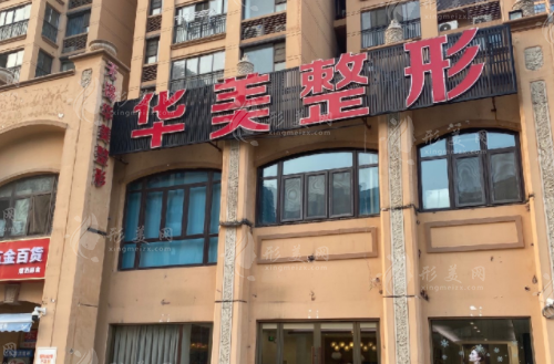 無(wú)錫華美美伊成醫(yī)療美容 無(wú)錫華美美伊成醫(yī)療美容