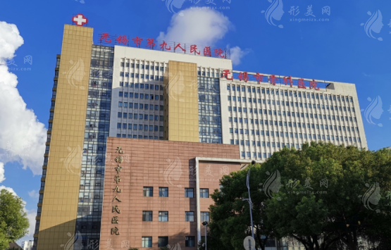 無(wú)錫市第九人民醫(yī)院整形外科 無(wú)錫市第九人民醫(yī)院整形外科