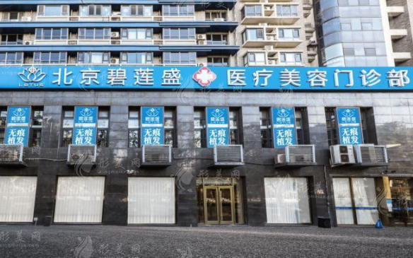 北京做植發(fā)不錯的醫(yī)院有哪些？碧蓮盛、中德毛發(fā)、北大一院等上榜