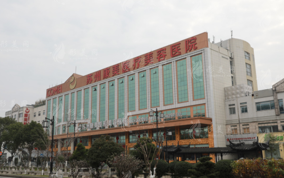 蘇州康美美容醫(yī)院 蘇州康美美容醫(yī)院