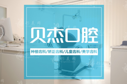 合肥貝杰口腔醫(yī)院