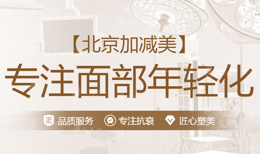 北京加減美面部提升技術(shù)介紹