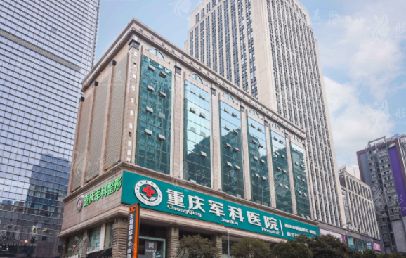 重慶軍科疤痕醫(yī)院多少錢(qián)？醫(yī)院概況介紹+實(shí)力醫(yī)生簡(jiǎn)介+整形價(jià)格表