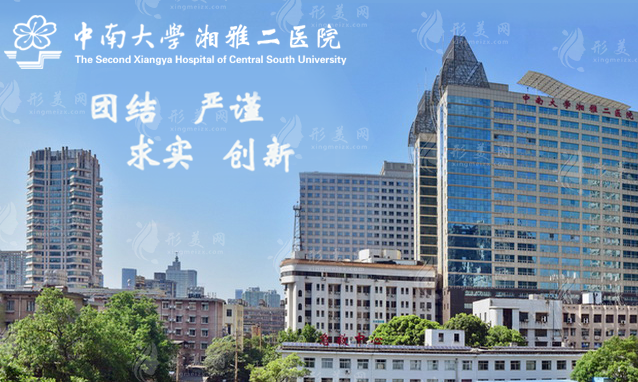 中南大學(xué)湘雅二醫(yī)院整形外科