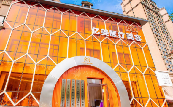 遼寧沈陽億美醫(yī)療美容醫(yī)院 遼寧沈陽億美醫(yī)療美容醫(yī)院