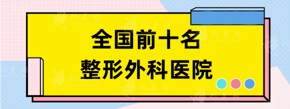 全國前十名的整形外科醫(yī)院：上海九院、北醫(yī)三院，公立榜口碑測評！