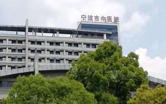 寧波市中醫(yī)院整形美容中心