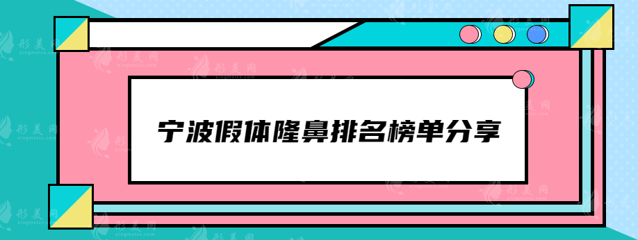 寧波假體隆鼻排名榜單分享，做鼻子口碑好的醫(yī)院在線一覽