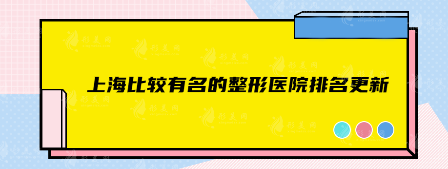 上海比較有名的整形醫(yī)院排名更新，仁愛、薇琳、上海九院等實(shí)力上榜