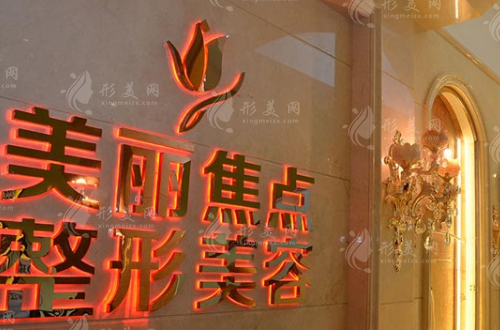 南寧美麗焦點整形醫(yī)療美容