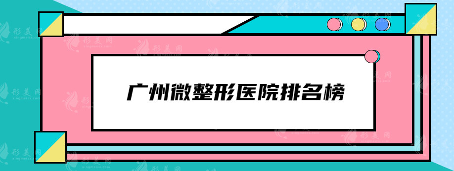 廣州微整形醫(yī)院排名榜，實力在線pk，看看有沒有你中意的醫(yī)院