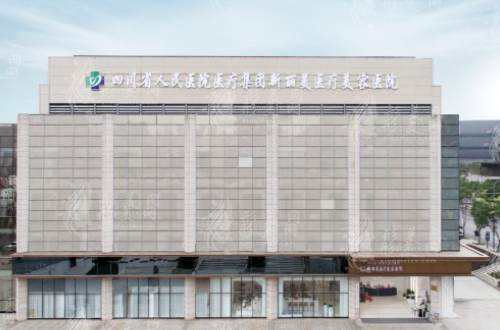 四川人民醫(yī)院新麗美醫(yī)療美容醫(yī)院 四川人民醫(yī)院新麗美醫(yī)療美容醫(yī)院
