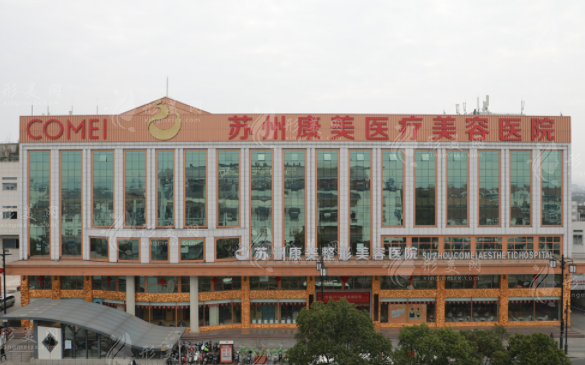 蘇州康美美容醫(yī)院 蘇州康美美容醫(yī)院