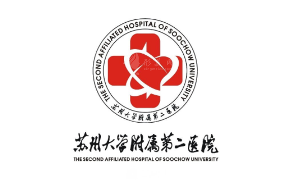 蘇州大學(xué)附屬第二醫(yī)院 蘇州大學(xué)附屬第二醫(yī)院