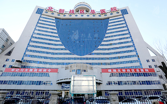 北部戰(zhàn)區(qū)總醫(yī)院整形美容中心 北部戰(zhàn)區(qū)總醫(yī)院整形美容中心