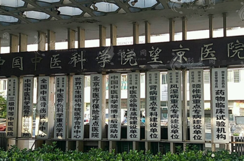 望京醫(yī)院口腔科