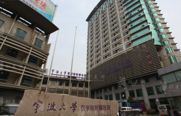 寧波大學(xué)醫(yī)學(xué)院附屬醫(yī)院整形外科