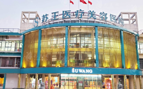 南京蘇王整形醫(yī)院 南京蘇王整形醫(yī)院