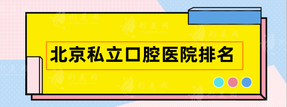 北京私立口腔醫(yī)院排名，中諾、牙管家、圣貝等口碑技術(shù)好