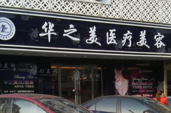 義烏華之美醫(yī)學(xué)美容醫(yī)院 義烏華之美醫(yī)學(xué)美容醫(yī)院