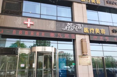 北京蒂凡尼醫(yī)療美容門診部 北京蒂凡尼醫(yī)療美容門診部