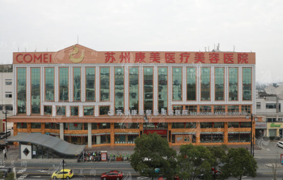 蘇州康美美容醫(yī)院 蘇州康美美容醫(yī)院