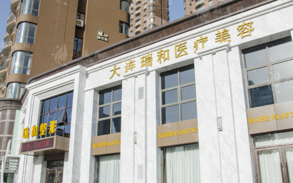 大連瑞和醫(yī)療美容門診部 大連瑞和醫(yī)療美容門診部