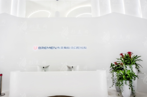 成都布萊梅聯(lián)合口腔醫(yī)院