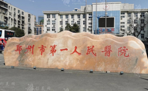 鄭州市第一人民醫(yī)院 鄭州市第一人民醫(yī)院